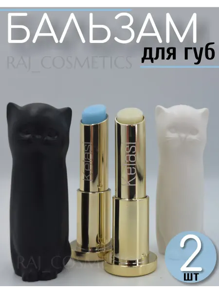 RAJ_COSMETICS Бальзам для губ блеск