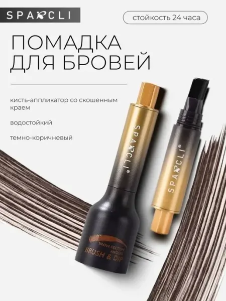 Косметика для бровей Помадка для бровей от SPARCLI