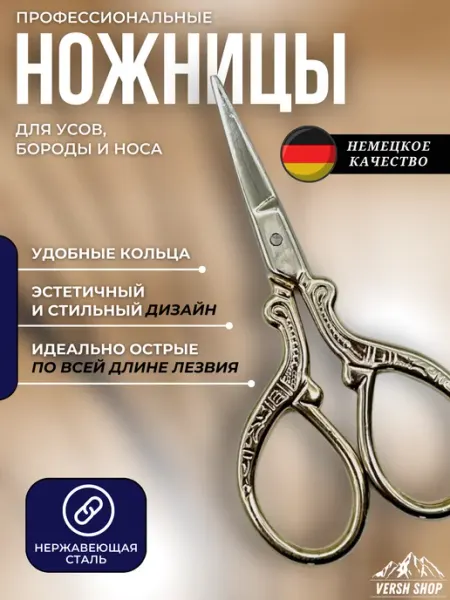 Versh Shop Ножницы для бороды, усов и носа острые