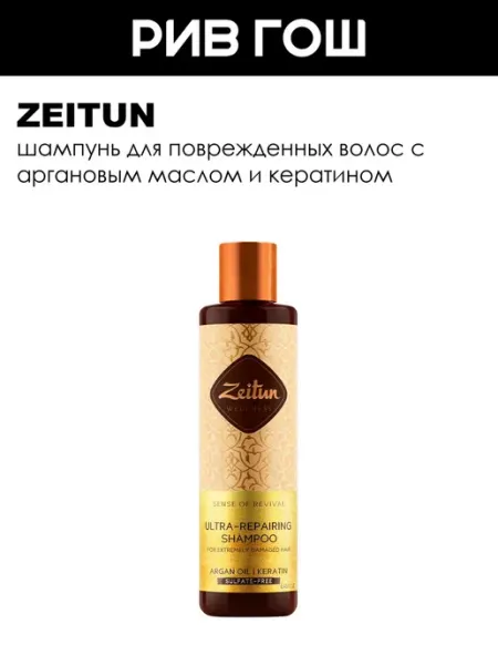 Zeitun Шампунь для поврежденных волос Ритуал восстановления 250 мл