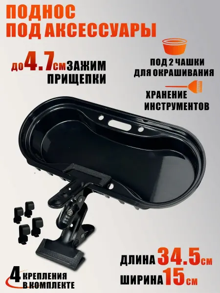 Поднос под аксессуары для окрашивания волос с креплением