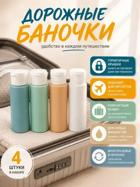 АНЮТИК Дорожные баночки для косметики 4 шт с наклейками