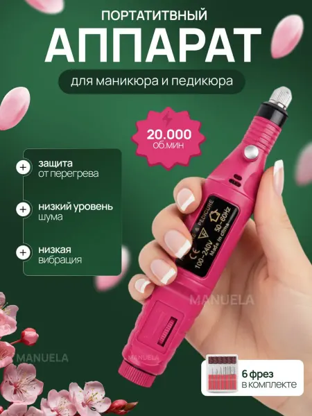 Аппарат для маникюра и педикюра с регулировкой скорости