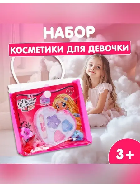 Нет бренда Набор косметики для девочки, сумочка
