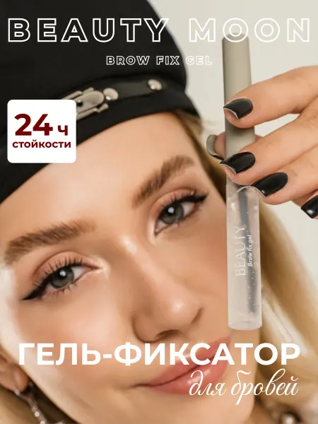 Гель для бровей - стойкий фиксатор