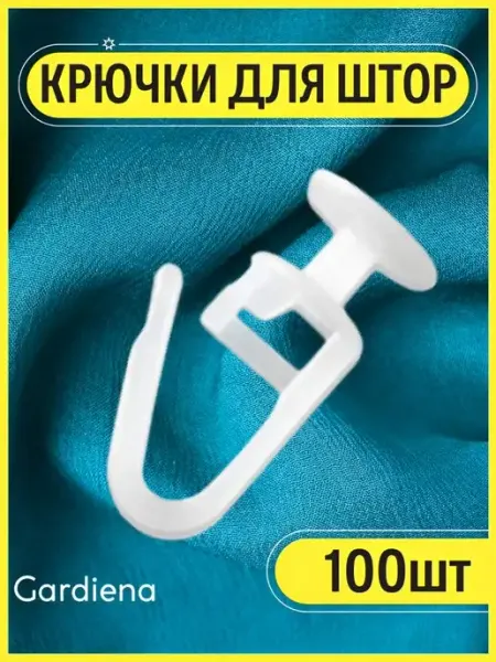 Гардиена Крючки для штор к потолочным карнизам