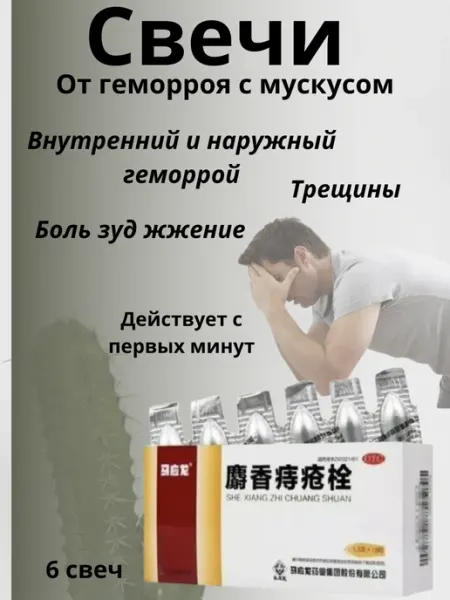 Мускусные свечи от геморроя и трещин ректальные 6 шт