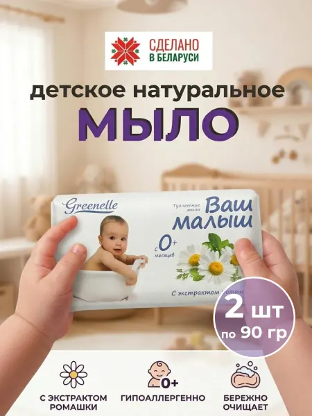 Гомельский жировой комбнат мыло детское натуральное твердое 2 шт Беларусь