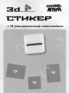 3D стикер "ORION" и 3 рандомных наклейки из стикерпака gangstersnyrma