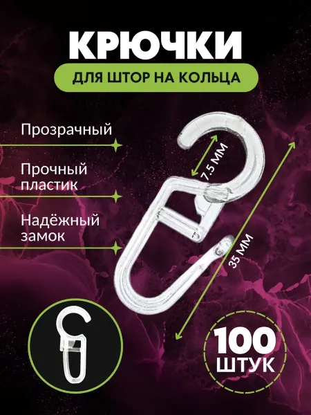 Крючки для штор на кольца карниза 100 штук