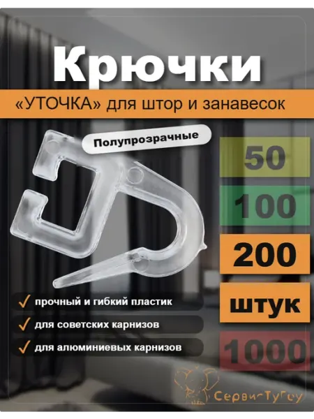 Крючки для штор и советских карнизов пластиковые 100 штук