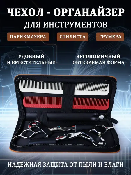 Чехол пенал футляр для ножниц парикмахерских расчесок