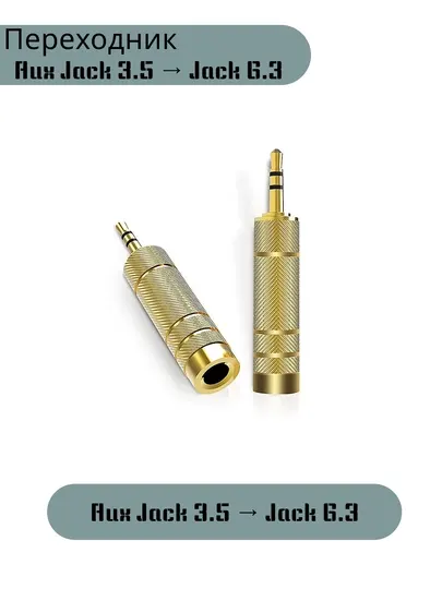 Переходник Aux 3.5mm -> 6.3mm
