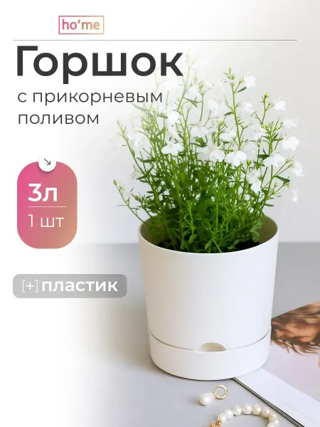 Ho'me Горшок для цветов с прикорневым поливом 3 л