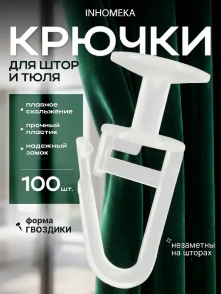 INHOMEKA Крючки для штор