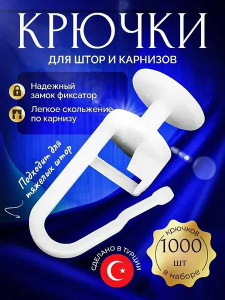 Крючки для штор и тюль 1000шт