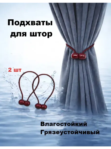 Штор lin Подхваты для штор