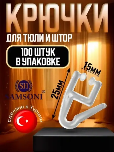 Крючки для штор 100 шт