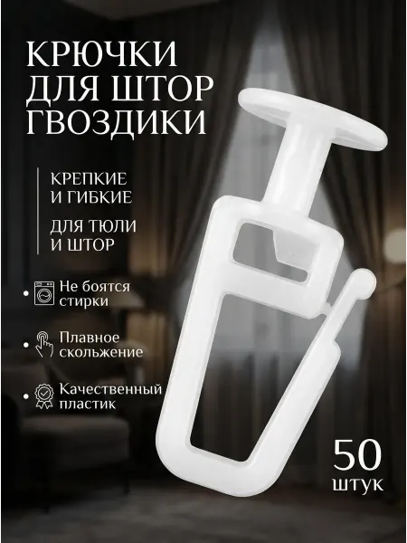 Крючки для штор