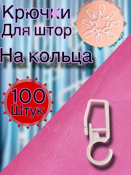 Haqjow Крючки для штор
