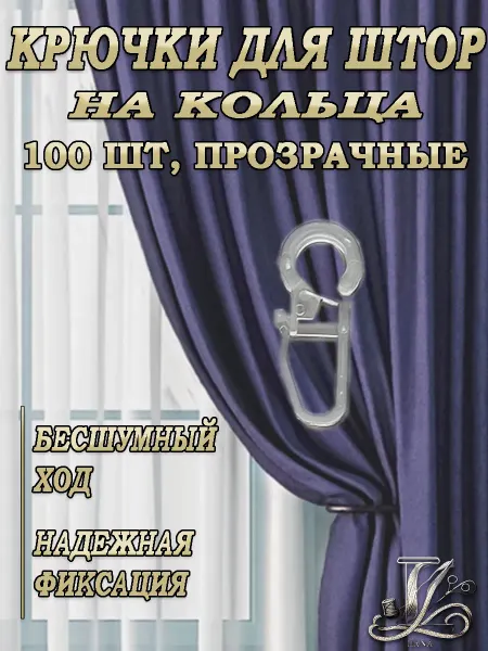 Крючки для штор на кольца 100шт