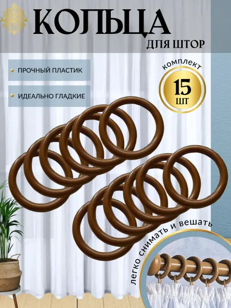 Кольца для штор