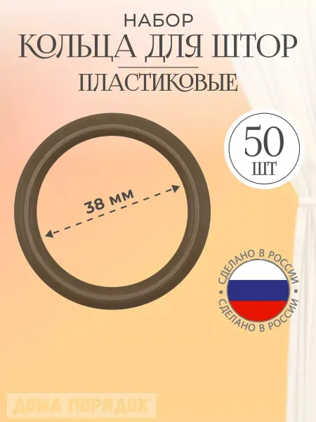 Кольца для штор коричневый 50 шт