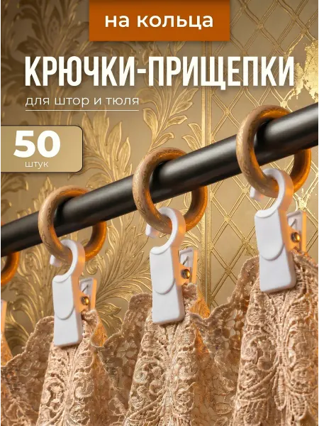 Крючки прищепки для штор