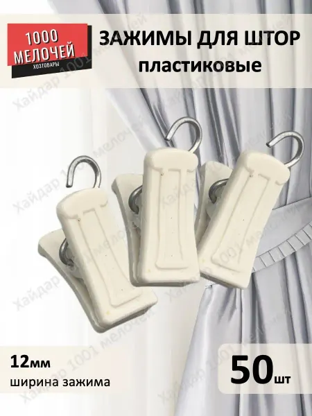Зажимы для штор 50 штук
