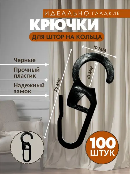 Крючки для штор на кольца черные