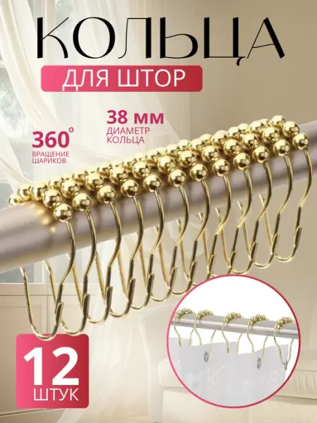 Кольца для штор металлические, 12 шт