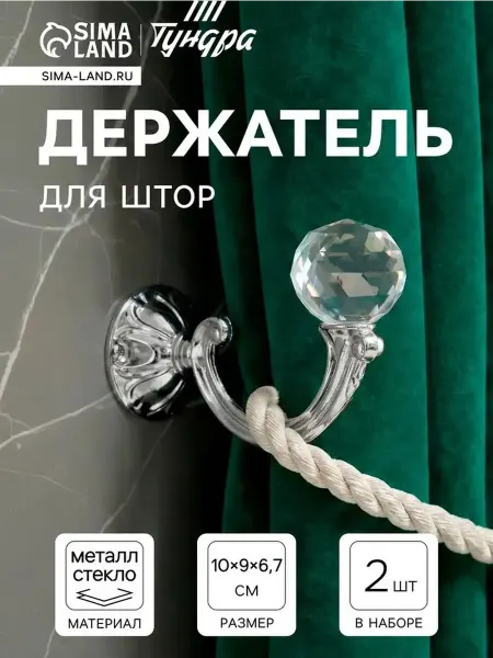 Стильный хромированный крючок для штор