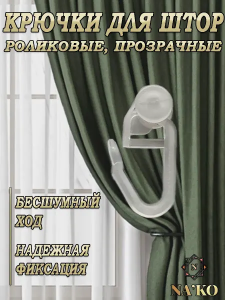 Крючки для штор роликовые 100шт