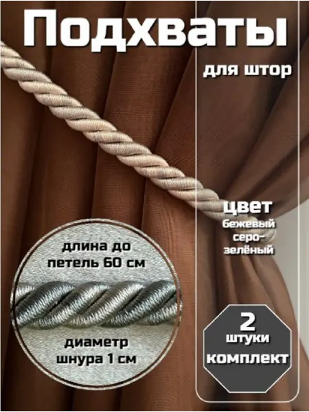 Подхват для штор шнур комплект 2 шт