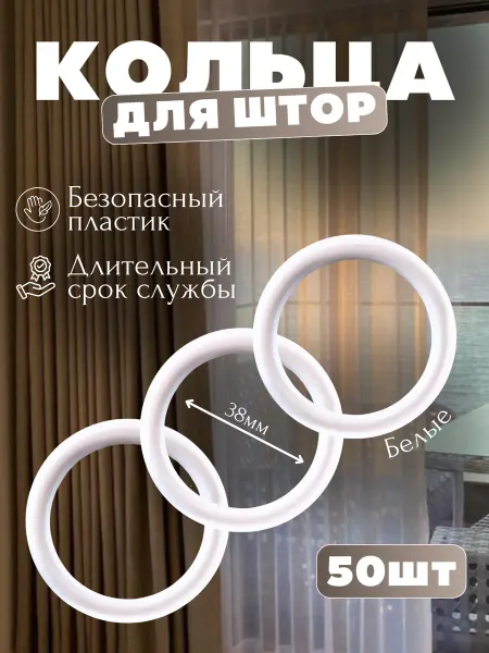 SanamShop Кольца для штор