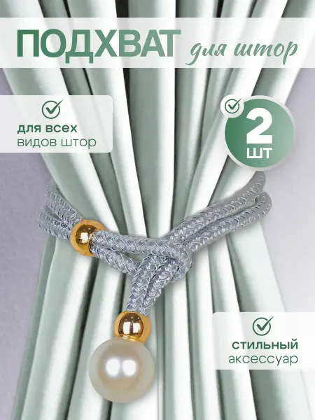 Подхваты для штор