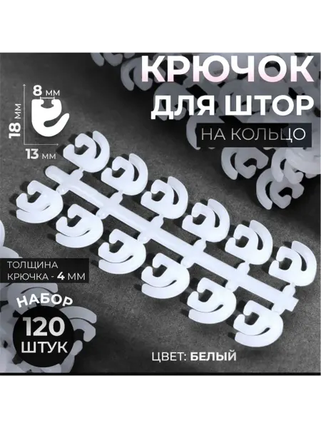 Крючки для штор 120шт