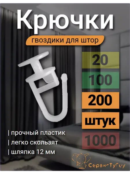 Крючки для штор 200шт