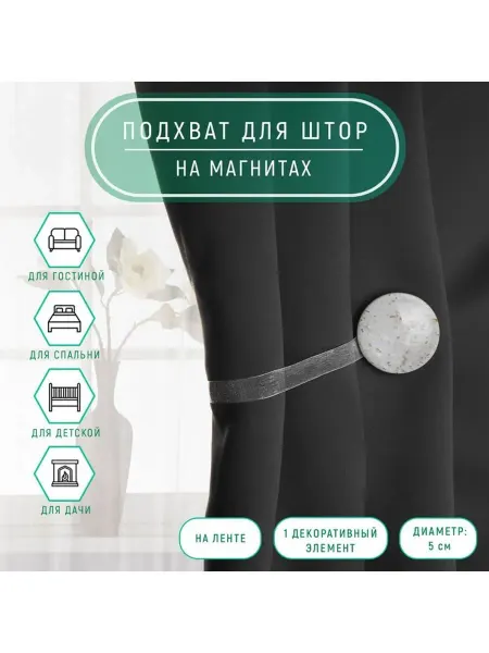 Подхват для штор Карамелька