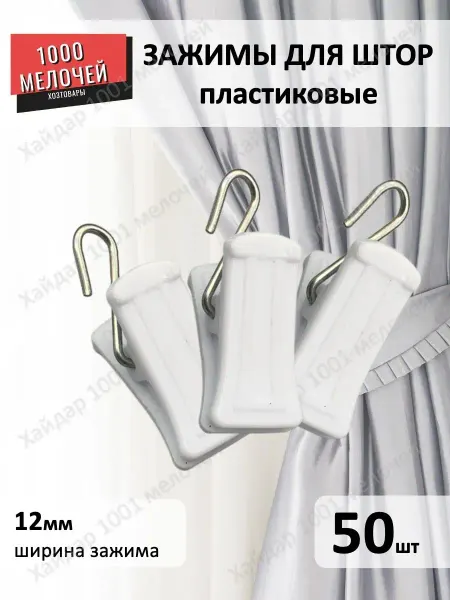 Зажимы для штор с крючком 50 штук