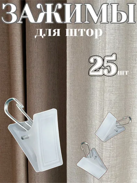 Зажимы для штор пластиковые 25шт