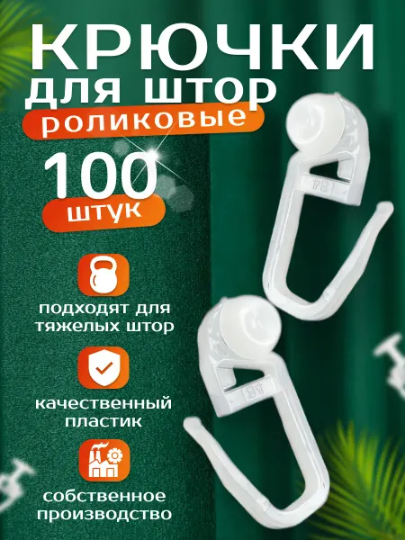 Роликовые крючки для штор