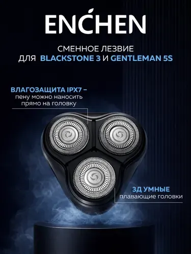 Сменная бритвенная головка для электробритвы Enchen BlackStone 3 и Gentleman 3s/5s, 1 штука