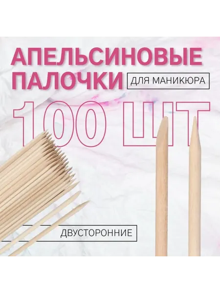 Палочки для маникюра и педикюра, 100 шт