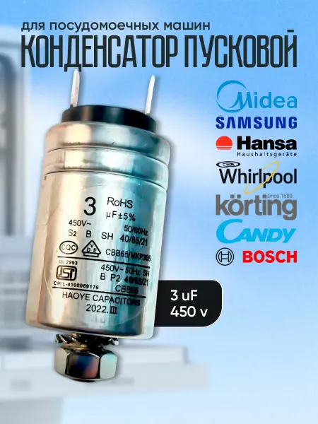 Конденсатор для посудомоечной машины 3 мкф (3UF) 450V