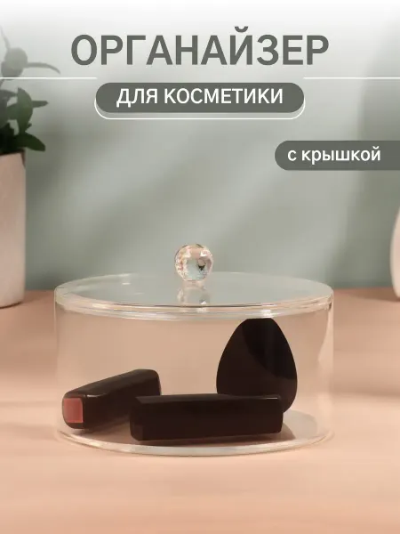 QF Органайзер для хранения, с крышкой