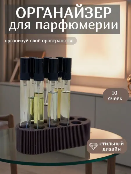 Органайзер для парфюмерии