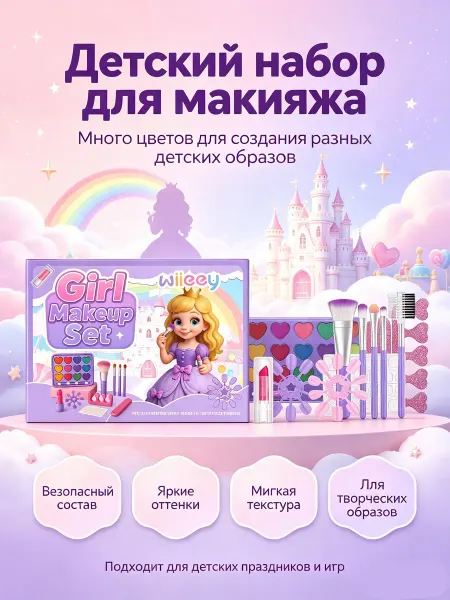Wiieey Набор детской косметики для девочки