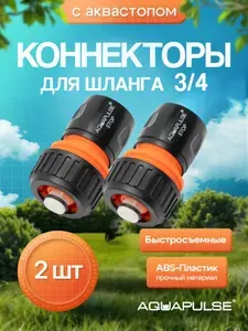 Коннектор для шланга 3/4 с аквастопом быстросъемный 2 шт
