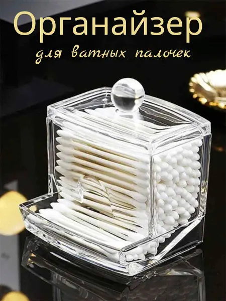 Органайзер для ватных палочек
